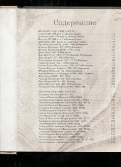 Великие педагоги всех времен и народов