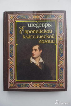 Шедевры европейской классической поэзии