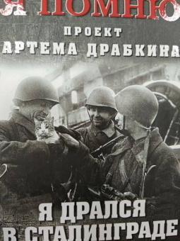 Артем Драбкин: Я дрался в Сталинграде. Откровения выживших