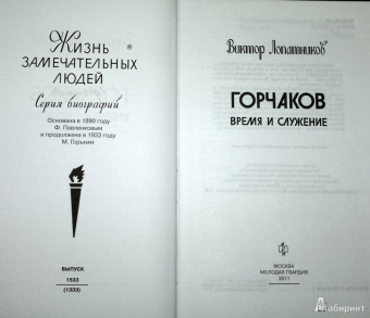 Виктор Лопатников: Горчаков. Время и служение канцлера Горчакова