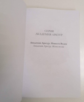 Сильвия Лайм: Академия Арктур. Невеста Волка