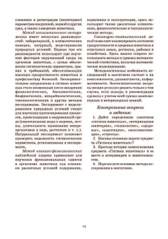 Кузнецов, Тюрин, Семенов: Гигиена и технологии содержания животных. Учебник