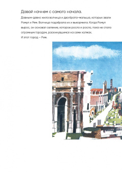 Мирослав Шашек: Это Рим. Классические детские книги