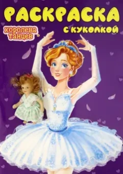 Раскраска с куколкой. Королева танцев