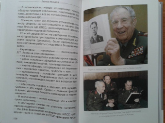 Леонид Ивашов: Прощание с эпохой чести. Последний Маршал Великой державы