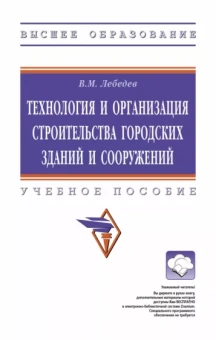 Владимир Лебедев: Технология и организация строительства городских зданий и сооружений. Учебное пособие