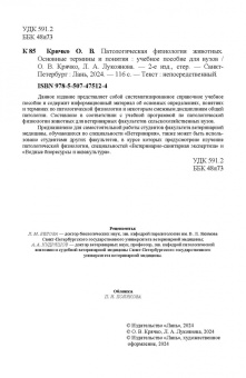 Крячко, Лукоянова: Патологическая физиология животных. Основные термины и понятия. Учебное пособие для вузов