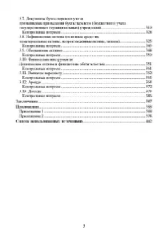 Бусуек, Забелина, Макарова: Федеральные стандарты бухгалтерского учета и отчетности в Российской Федерации. Учебник для вузов