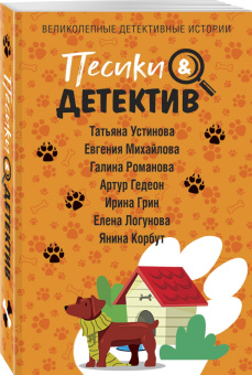 Татьяна Устинова: Песики&Детектив