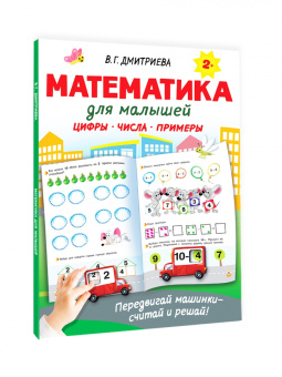 Валентина Дмитриева: Математика для малышей
