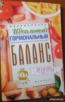Кристина Гейден: Идеальный гормональный баланс. Рецепты