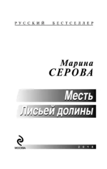 Марина Серова: Месть Лисьей долины