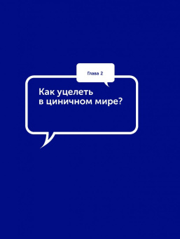 Марина Мелия: Просто о сложном. Как мы живем, работаем, любим