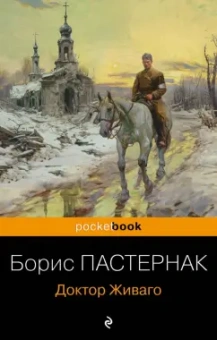 Борис Пастернак: Доктор Живаго