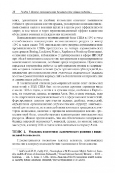 Военно-экономическое развитие и безопасность