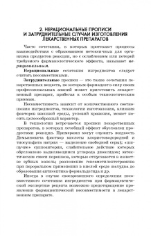 Полковникова, Сливкин, Дзюба: Технология изготовления лекарственных форм. Фармацевтическая несовместимость ингредиентов