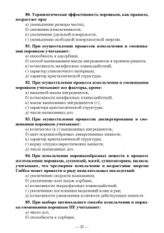 Дьякова, Полковникова: Технология изготовления лекарственных форм. Тестовые задания и ситуационные задачи. Уч. пособие СПО