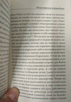 Лоренцо Валла: Об истинном и ложном благе