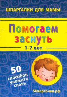 Помогаем заснуть. 1-7 лет. 50 способов уложить спать. 50 карточек