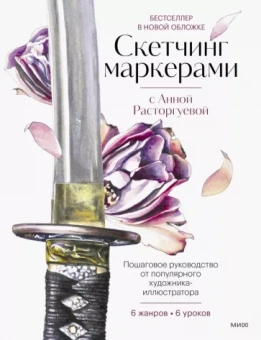 Анна Расторгуева: Скетчинг маркерами с Анной Расторгуевой. 6 жанров — 6 уроков