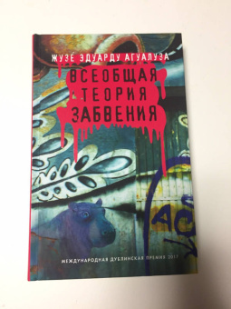 Жузе Агуалуза: Всеобщая теория забвения