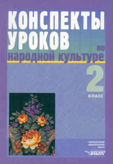 Фликова, Макарова, Чайковская: Конспекты уроков по народной культуре. 2 класс