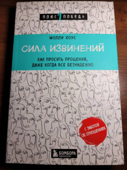 Молли Хоус: Сила извинений. Как просить прощения, даже когда все безнадежно