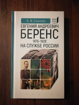 Анатолий Смолин: Евгений Андреевич Беренс. 1876–1928. На службе России