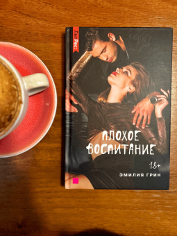 Эмилия Грин: Плохое воспитание