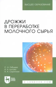 Рябцева, Котова, Скрипнюк: Дрожжи в переработке молочного сырья. Монография