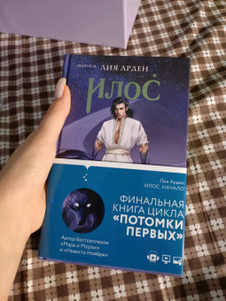 Лия Арден: Илос. Начало. Подарочный бокс