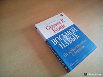 Стивен Кови: Восьмой навык. От эффективности к величию