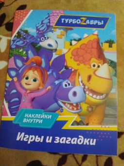 Турбозавры. Игры и загадки (с наклейками)