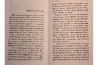 Фаддей Старец: Каковы твои мысли, такова и жизнь твоя. Поучения старца Фаддея Витовницкого