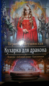 Вероника Ягушинская: Кухарка для дракона