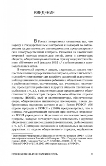 Андреев, Краев, Краева: Производственный охотничий контроль. Учебное пособие для СПО