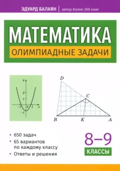 Эдуард Балаян: Математика. 8-9 классы. Олимпиадные задачи