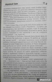 Берсенева Анна (Сотникова Татьяна Александровна): Неравный брак