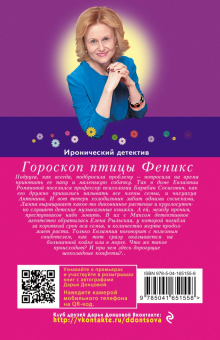 Дарья Донцова: Гороскоп птицы Феникс