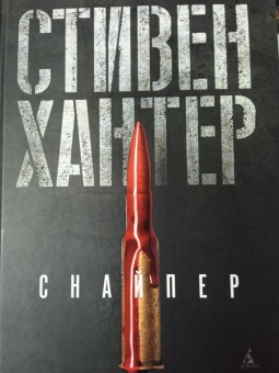 Стивен Хантер: Снайпер
