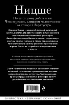 Фридрих Ницше: По ту сторону добра и зла. Человеческое слишком человеческое. Так говорил Заратустра