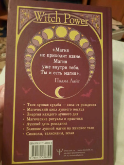 Падма Лайт: Луна в знаке ведьмы. Практическое руководство по магии лунных дней
