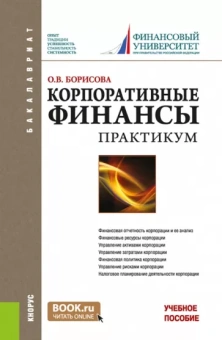 Ольга Борисова: Корпоративные финансы. Практикум. Учебное пособие