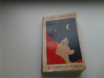 Галина Романова: К северу от любви