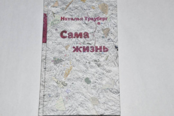 Наталья Трауберг: Сама жизнь
