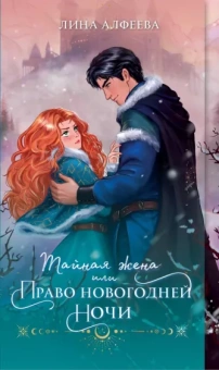 Лина Алфеева: Тайная жена, или Право новогодней ночи