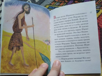 Александр Ткаченко: Житие святого Иоанна Крестителя в пересказе для детей