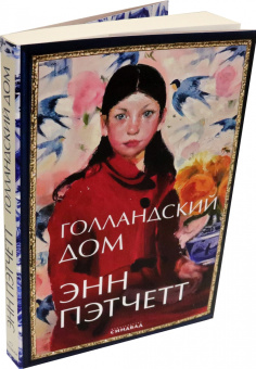 Энн Пэтчетт: Голландский дом