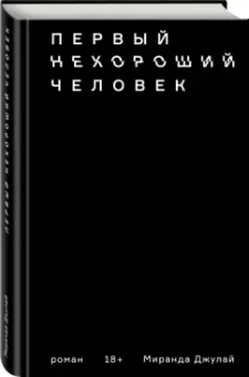 Миранда Джулай: Первый нехороший человек