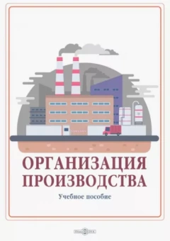 Левкин, Ларин, Ларина: Организация производства. Учебное пособие